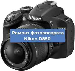 Ремонт фотоаппарата Nikon D850 в Екатеринбурге